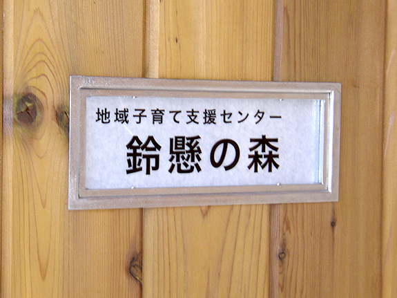 地域子育て支援センター　鈴懸の森