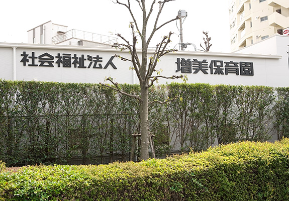 社会福祉法人　増美保育園