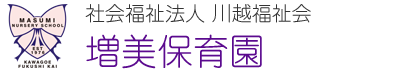 社会福祉法人川越福祉会 増美保育園