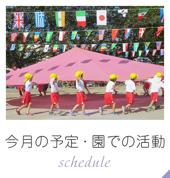 今月の予定・園での活動