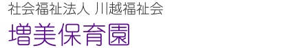 社会福祉法人 川越福祉会 増美保育園